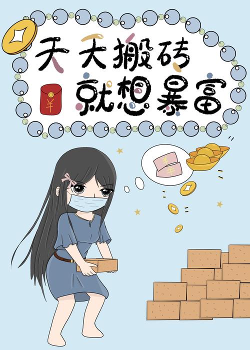 小伙搬砖9年攒200万,上门取货_123随叫随到