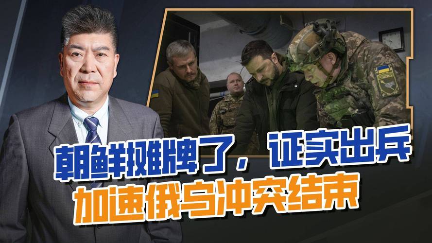 朝鲜证实出兵俄罗斯,天天发车准时送达_123随叫随到