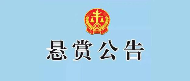 女子被法院公开悬赏,上门取货_123随叫随到