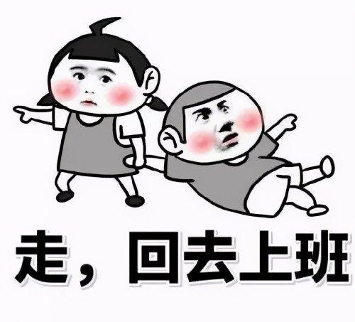 建议节后上班少干活,天天发车准时送达_123随叫随到