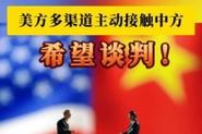 中方同意与美方接触,上门取货_123随叫随到