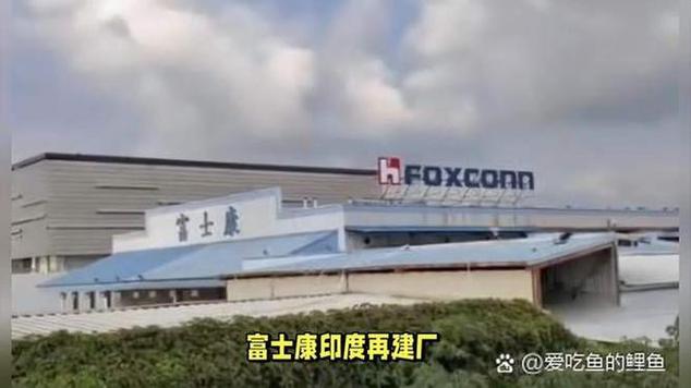富士康印度建芯片厂,仓配一体,时效速达