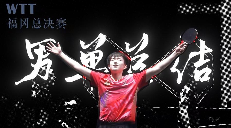 王楚钦冲击冠军,上门取货_123随叫随到