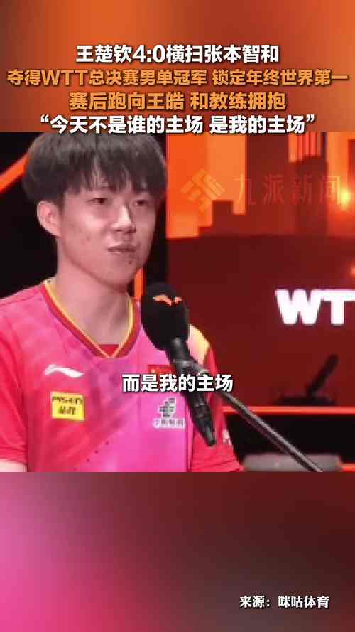 王楚钦4比0横扫对手,天天发车准时送达_123随叫随到