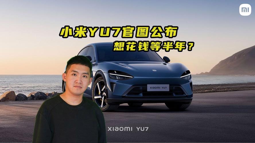 小米YU7本周发布,天天发车准时送达_123随叫随到