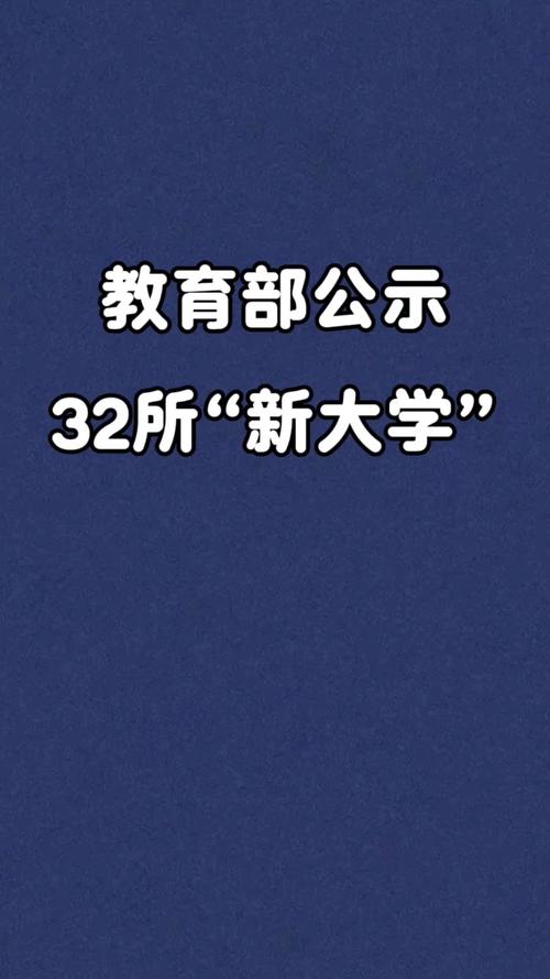 教育部设32所新大学,快递单号查询_123随叫随到