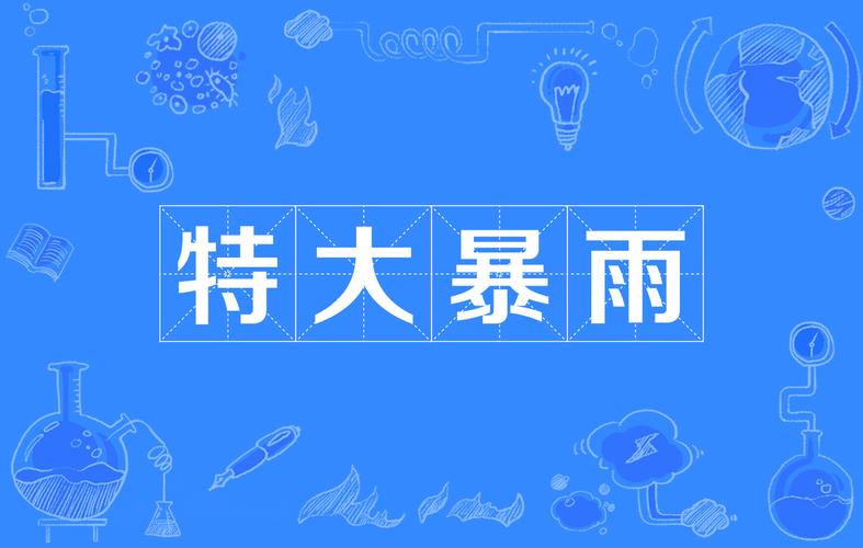 全国多地大到暴雨,仓配一体,时效速达