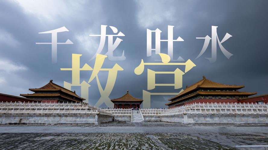 故宫再现千龙吐水,上门取货_123随叫随到