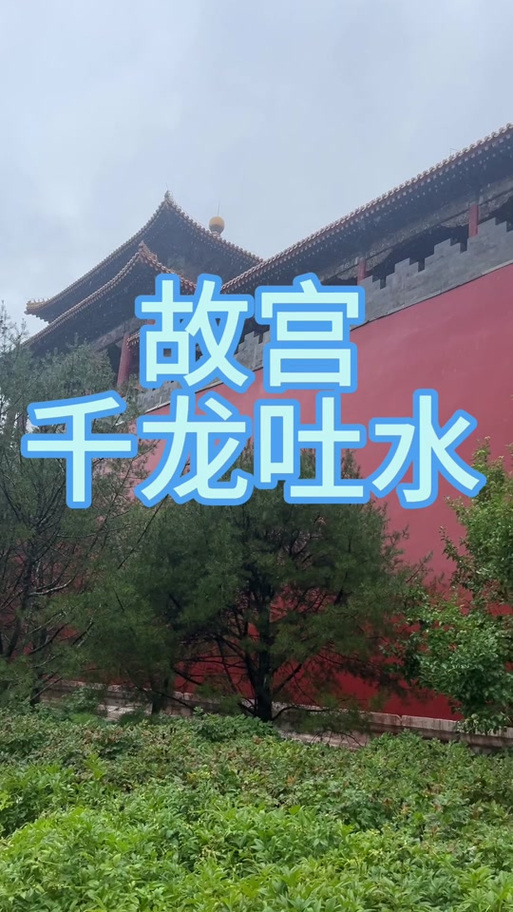 故宫再现千龙吐水,物流专线直达_123随叫随到