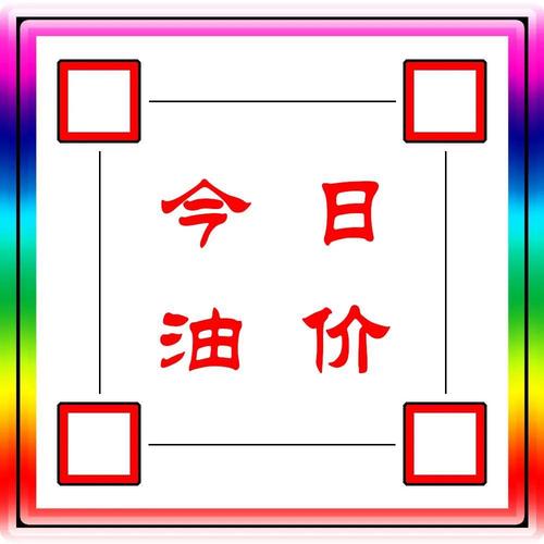 油价年内第五涨,ip138快递查询网_随叫随到