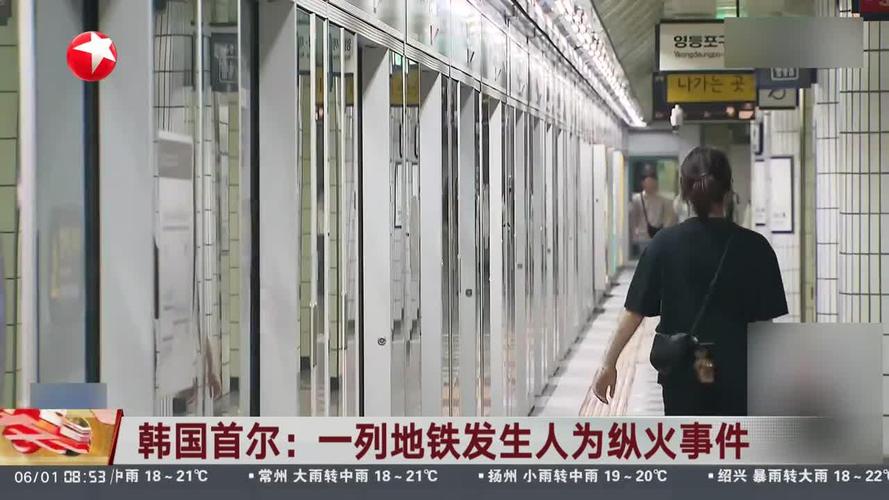 首尔地铁纵火案23伤,上门取货_123随叫随到