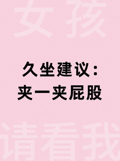 久坐要好好养屁股,天天发车准时送达_123随叫随到