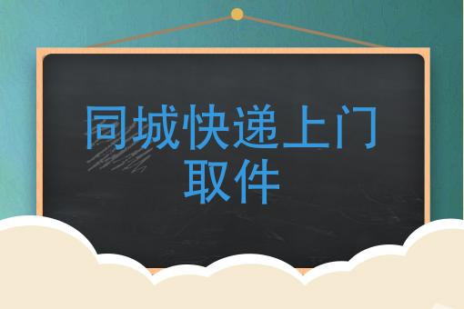 到付的同城快递有哪些,物流专线直达_123随叫随到